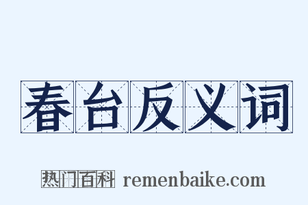 春台反义词是什么意思的图片